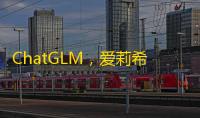 ChatGLM
，爱莉希雅�：一款基于 GPT 模型的智能聊天机器人商用版